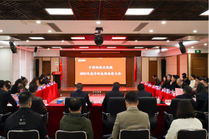 中国科技开发院圆满召开2023年度总结表彰大会